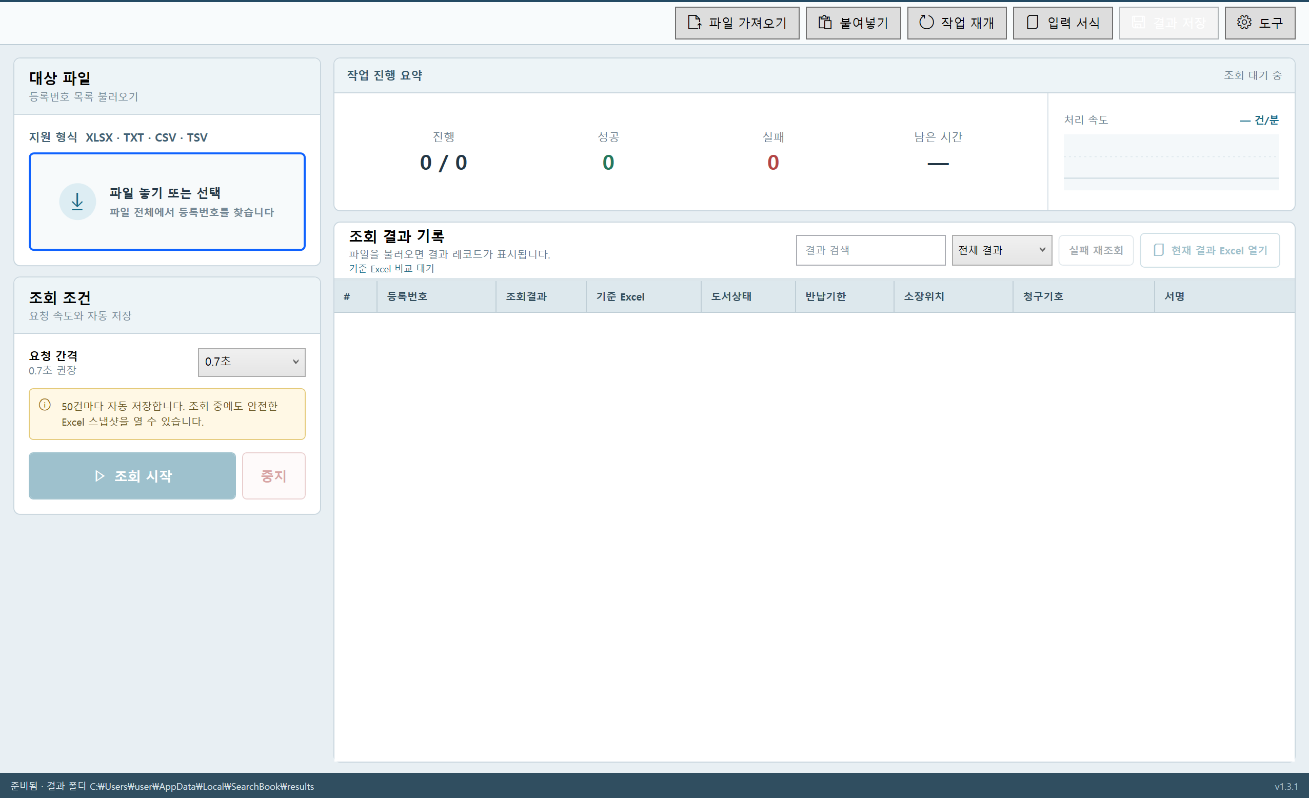 SearchBook의 등록번호 파일 입력, 일괄 조회 진행 요약, 조회 결과 기록 화면